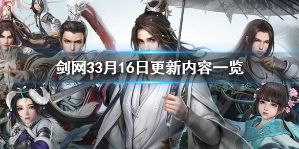 剑网33月16日更新了什么 剑网33月16日更新了什么