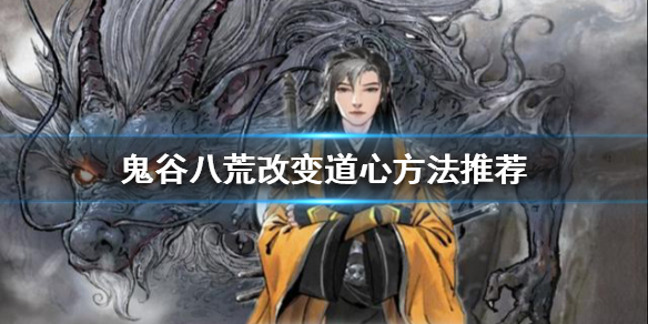 鬼谷八荒如何改变道心 鬼谷八荒心有道心