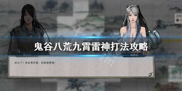 鬼谷八荒九霄雷神怎么打 鬼谷八荒九霄雷神打不过
