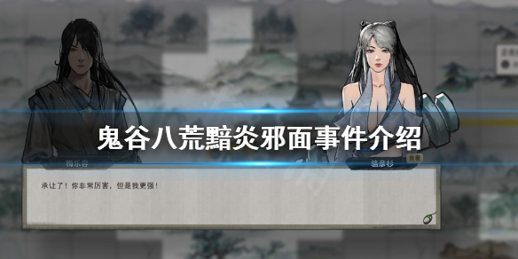 鬼谷八荒黯炎邪面事件是什么（鬼谷八荒妖魔事件）