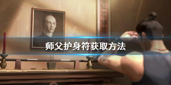 师父护身符怎么获得（师父护身符怎么获得视频）