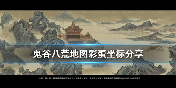 鬼谷八荒地图彩蛋坐标分享 鬼谷八荒 彩蛋坐标