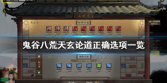 鬼谷八荒天玄论道奇遇选什么（鬼谷八荒 天玄真人奇遇）