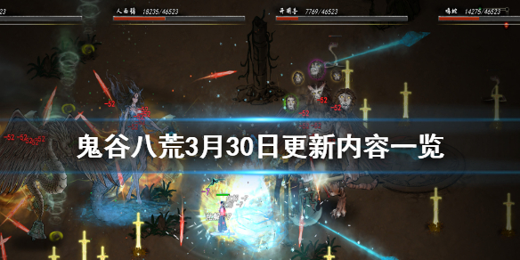 鬼谷八荒3月30日更新了什么 鬼谷八荒3月20日更新