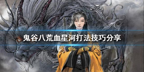 鬼谷八荒血星河怎么打 鬼谷八荒血星河攻略