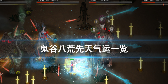 鬼谷八荒先天气运有哪些 鬼谷八荒先天气运哪些刷不出来