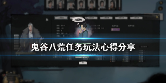 鬼谷八荒任务怎么玩 鬼谷八荒怎么完成任务
