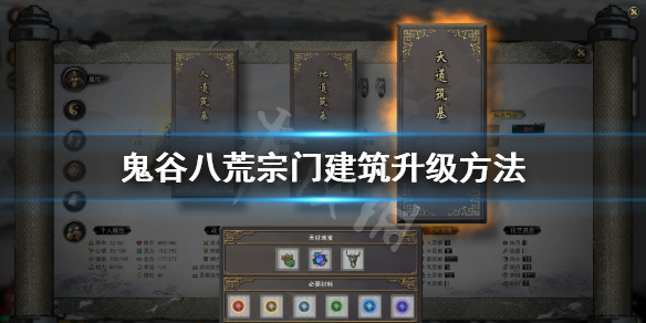 鬼谷八荒宗门建筑怎么升级（鬼谷八荒宗门建筑怎么升级快）