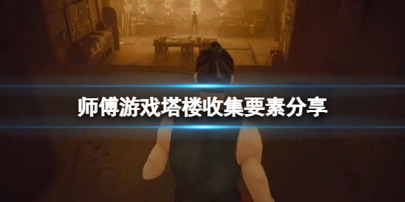 师父塔楼电梯卡在哪里（师父塔楼电梯卡在哪里办）