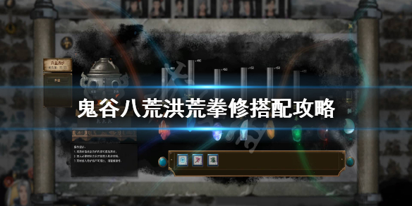 鬼谷八荒洪荒拳修怎么玩（鬼谷八荒洪荒功法怎么刷）