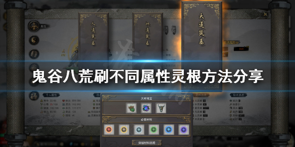 鬼谷八荒怎么刷其他门派的灵根（鬼谷八荒怎么刷其他门派的灵根）