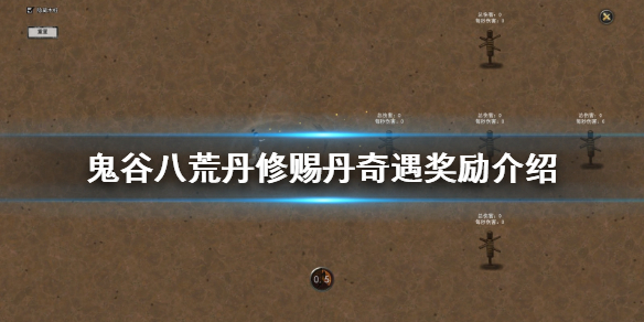 鬼谷八荒丹修赐丹奇遇怎么玩 鬼谷八荒炼丹怎么操作