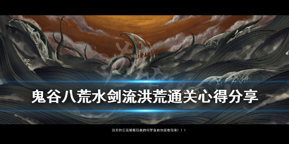 鬼谷八荒水剑流洪荒通关心得分享 鬼谷八荒流水剑先天气运