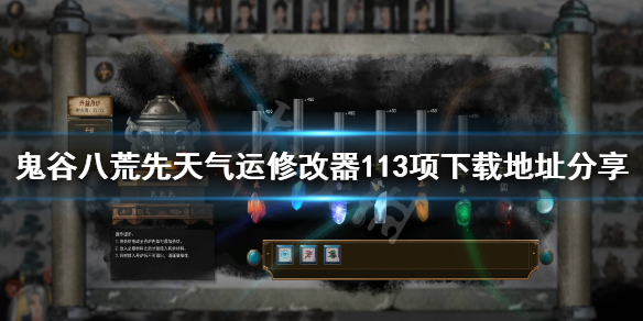 鬼谷八荒先天气运修改器在哪下 鬼谷八荒指定先天气运修改器