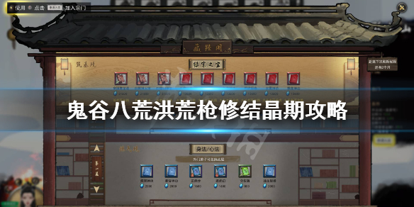 鬼谷八荒洪荒枪修结晶期怎么玩（鬼谷八荒 洪荒 枪修）