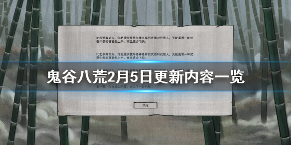 鬼谷八荒2月5日更新内容一览 鬼谷八荒2月5日更新内容一览表
