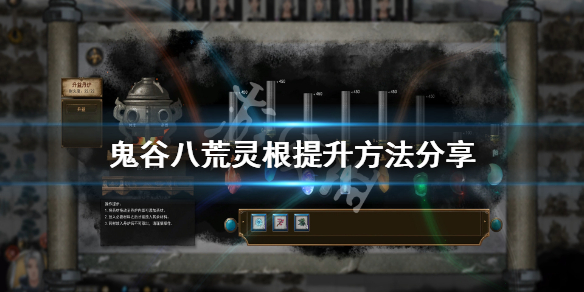 鬼谷八荒灵根怎么提升（鬼谷八荒灵根怎么提升50以上）