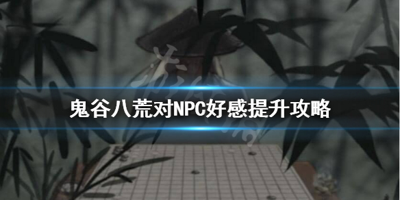 鬼谷八荒仇恨别人怎么办（鬼谷八荒自己仇恨）