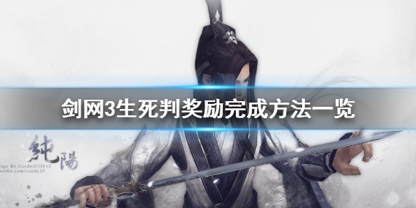 剑网3生死判奖励好吗（剑网三奇遇生死判奖励）