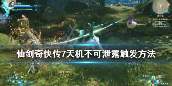 仙剑奇侠传7天机不可泄露触发方法（仙剑奇侠传七泄露图）