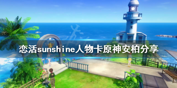 恋活sunshine人物卡原神安柏分享（恋活sunshine 人物卡）