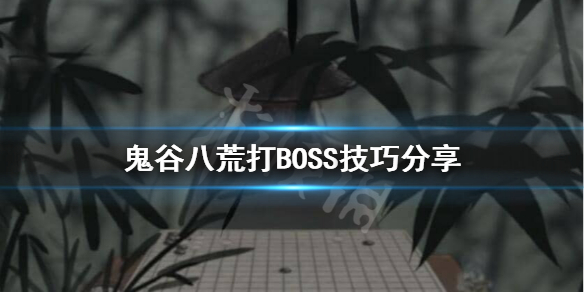 鬼谷八荒打BOSS要准备什么（鬼谷八荒打boss要准备什么装备）