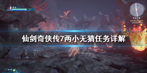 仙剑奇侠传7两小无猜任务怎么做（仙剑奇侠传7两小无猜任务怎么做的）