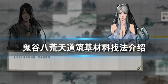 鬼谷八荒天道筑基材料怎么找（鬼谷八荒天道筑基材料齐了）