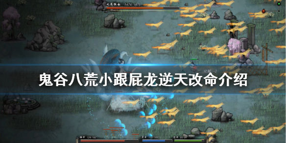 鬼谷八荒小跟屁龙有什么用 鬼谷八荒大跟屁虫是龙吗