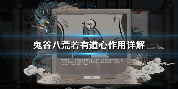 鬼谷八荒若有道心有什么用 鬼谷八荒若有道心好吗