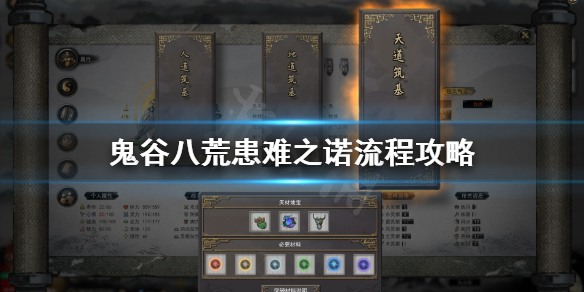 鬼谷八荒患难之诺支线怎么选 鬼谷八荒支线触发