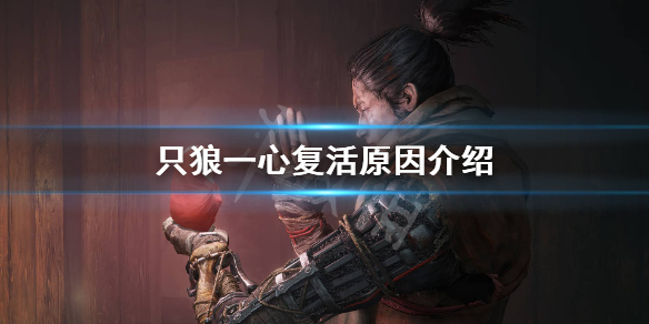 只狼为什么一心会复活（只狼一心是怎么复活的）