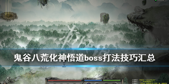 鬼谷八荒化神悟道boss打法技巧汇总 鬼谷八荒化神怎么升悟道