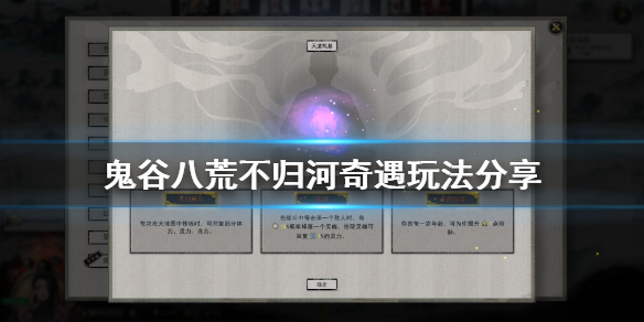 鬼谷八荒不归河奇遇怎么玩（鬼谷八荒不归河奇遇在哪里）
