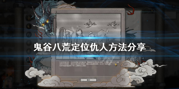 鬼谷八荒仇人怎么找（鬼谷八荒仇人找上门频率）