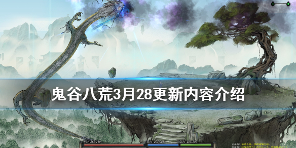鬼谷八荒3月28更新内容介绍（鬼谷八荒更新日志2月13）