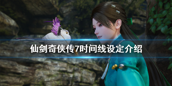 仙剑奇侠传7时间线什么时候（仙剑奇侠传七上线时间）