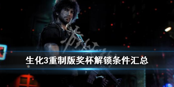 生化危机3重制版奖杯有哪些 生化危机3重制版通关奖励有什么
