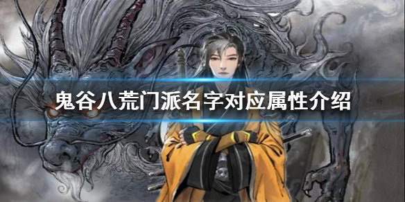 鬼谷八荒门派名字对应什么属性（鬼谷八荒门派名字对应什么属性好）