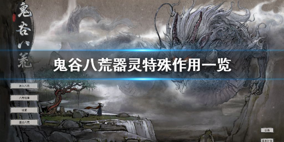 鬼谷八荒器灵特殊作用是什么 鬼谷八荒器灵有啥用