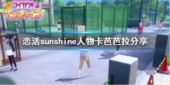 恋活sunshine人物卡芭芭拉分享 恋活sunshine角色卡