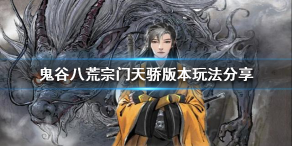 鬼谷八荒宗门天骄版本怎么玩（鬼谷八荒宗门天骄版本怎么玩好）