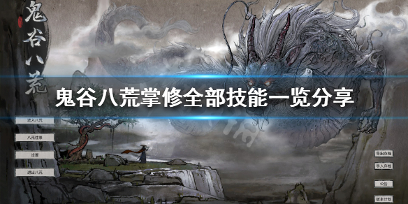 鬼谷八荒掌修有什么技能 鬼谷八荒掌修有什么技能点