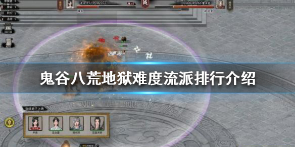 鬼谷八荒地狱难度哪个流派厉害（鬼谷八荒地狱难度什么流派好）