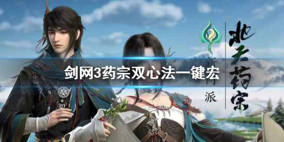 剑网3北天药宗一键宏分享 剑三药宗一键宏