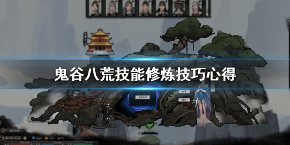 鬼谷八荒技能等级怎么提升（鬼谷八荒进阶技能学什么）