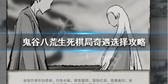 鬼谷八荒生死棋局怎么选（鬼谷八荒开局下棋三个选项）