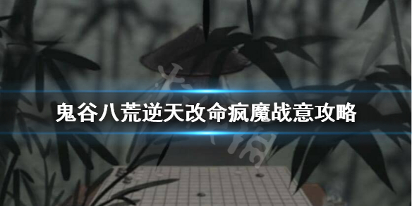 鬼谷八荒疯魔战意怎么样（鬼谷八荒疯魔战意怎么样才能获得）