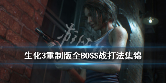 生化危机3重制版boss怎么打 生化危机重制版3最后boss