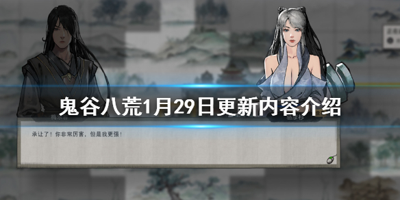 鬼谷八荒1月29日更新了什么（鬼谷八荒九月底更新）